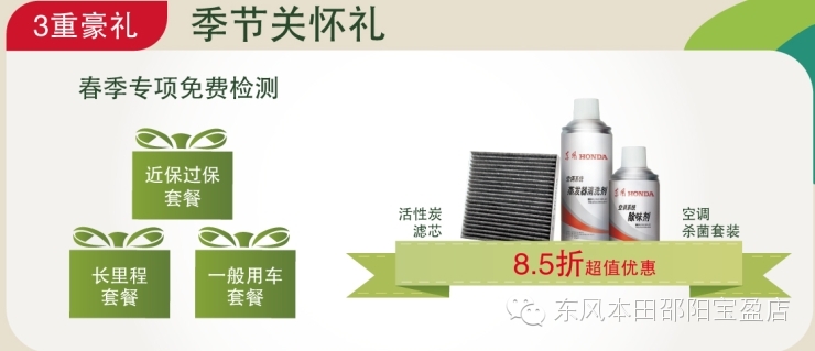 東風(fēng)本田邵陽寶盈店:春季服務(wù)月開啟啦... 東風(fēng)本田邵陽寶盈店:春季服務(wù)月開啟啦...