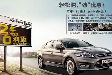 2011新福特蒙迪歐-致勝，優(yōu)惠更“勁”！