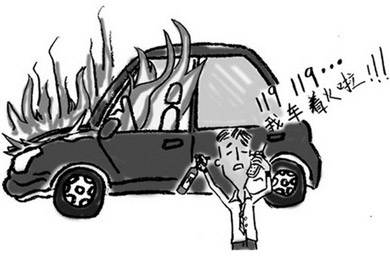 酷夏來臨，關注汽車自燃!