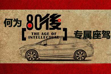 什么樣的車才能稱得上是80后的專屬座駕？