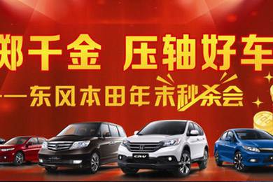 感謝一路有您！東風本田12月21日真情回饋