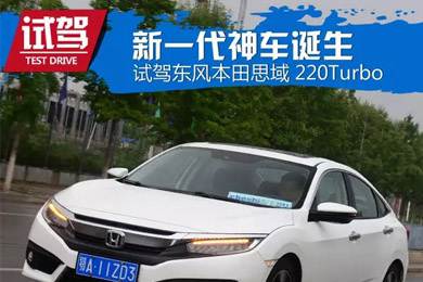 憑什么叫神車？ 本田思域220Turbo試駕