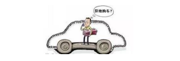 異地購(gòu)車，想要不吃虧，這些事你必須注意！