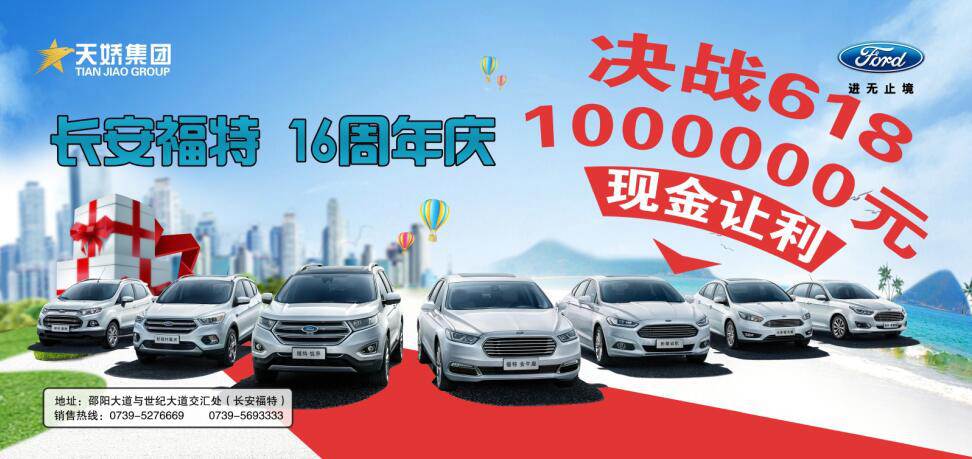 讓利百萬，決戰(zhàn)618---長安福特16周年慶限時搶購會門票火爆預售中......