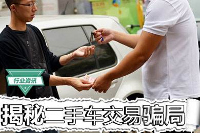買二手車怕被騙？揭秘二手車交易騙局