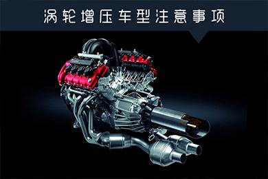 省油扭矩大其他就不管？渦輪增壓車(chē)型注意事項(xiàng)