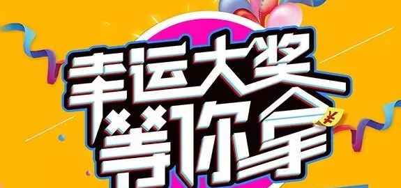 千元大禮壕任性，請及時查收