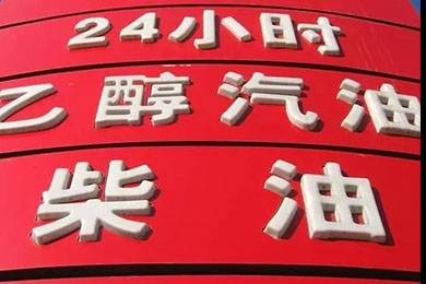 乙醇汽油2020年全覆蓋？有什么優(yōu)缺點(diǎn)？看這篇文章就夠了！