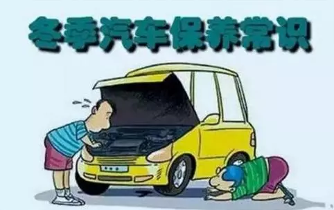 冬天汽車怎么保養(yǎng)？注意這七項(xiàng)，能讓你的車多開5年