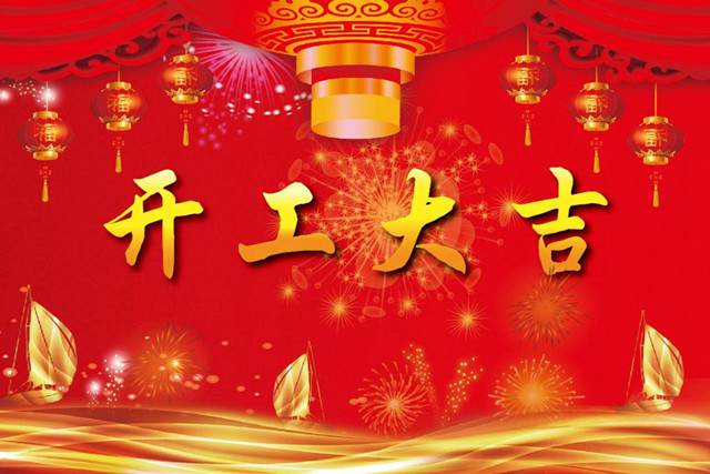 開(kāi)工大吉！2018 新的開(kāi)始，加油！
