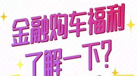 金融購(gòu)車福利了解一下？