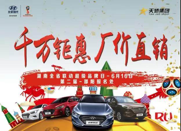 【超級6.16】全省聯動廠價直銷——北京現代品牌日邵陽區(qū)域火爆報名中 ……