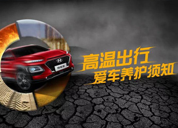 高溫出行，愛車養(yǎng)護須知