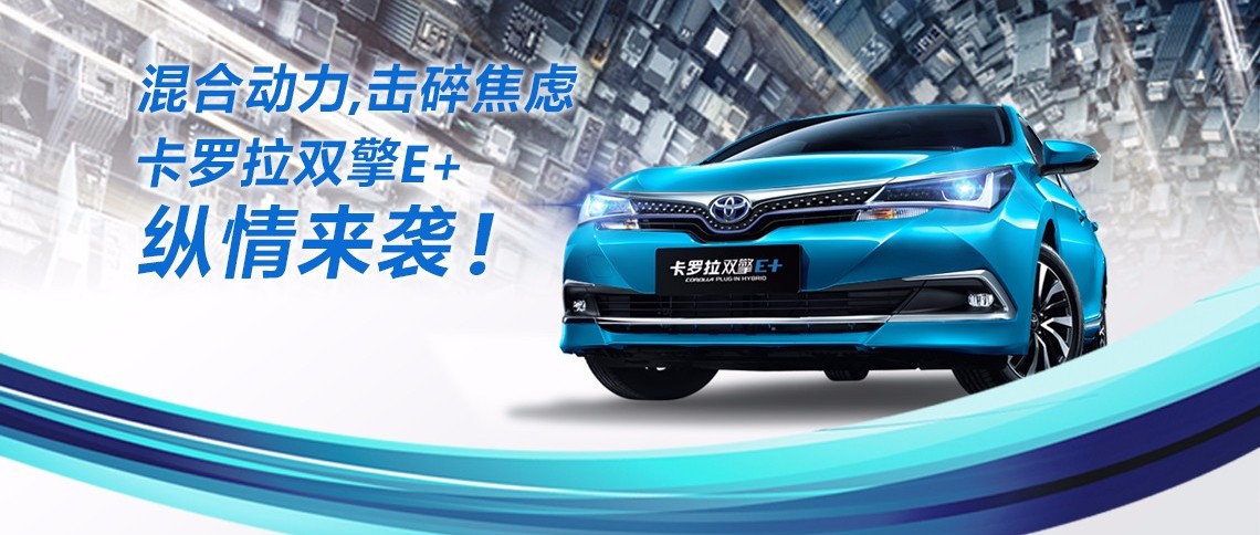 雙擎出擊，無需等待，卡羅拉雙擎E+，縱情而來！