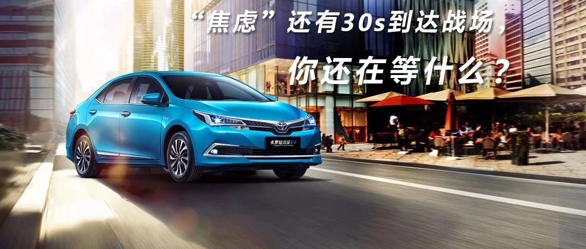 “焦慮”還有30s到達(dá)戰(zhàn)場，你還在等什么？