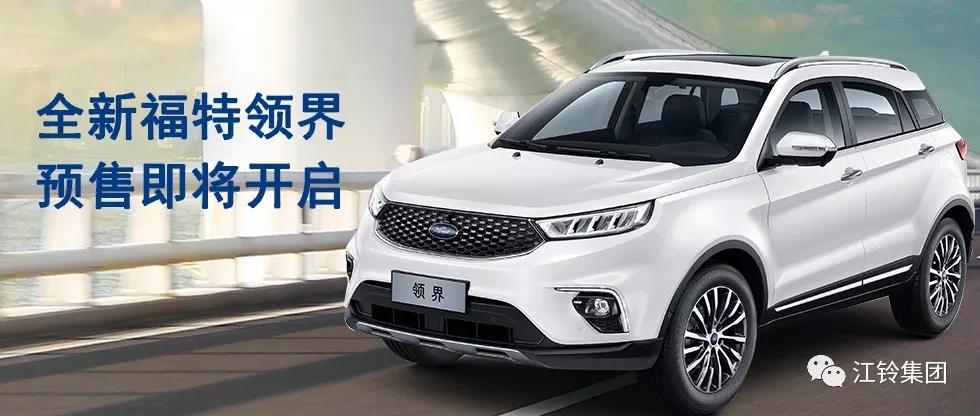 11.98萬—16.98萬！全新福特領(lǐng)界預(yù)售即將開啟