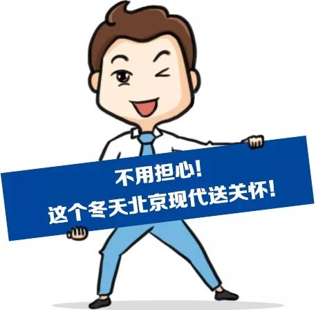 這個冬季，北京現(xiàn)代款款車型送關(guān)懷！