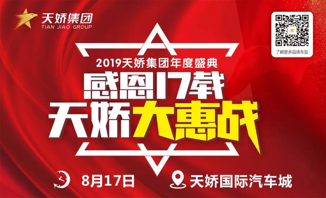 【感恩17載 天嬌大惠戰(zhàn)】還在購(gòu)車邊緣觀望？來(lái)看看我們準(zhǔn)備的新福利！