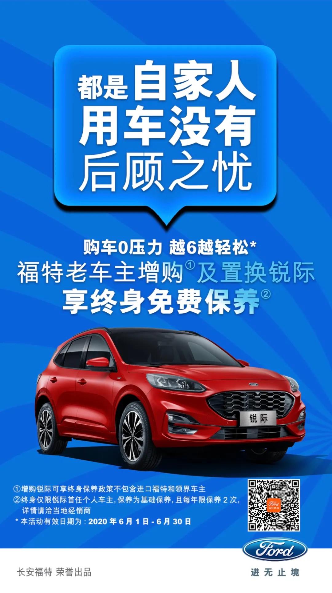 豪橫！6月福特老車主增購或置換銳際享終身免費保養(yǎng)！