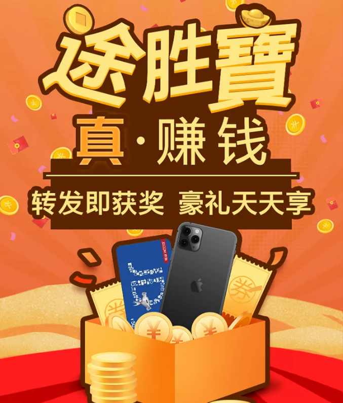 “途勝寶 真·賺錢”福利空降！