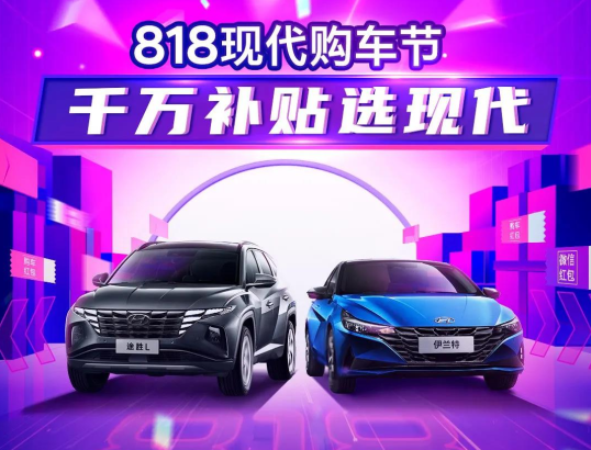 818現(xiàn)代購車節(jié)，千萬補(bǔ)貼選現(xiàn)代