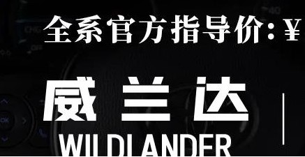 威蘭達(dá)：駕駛順心，一目了然！