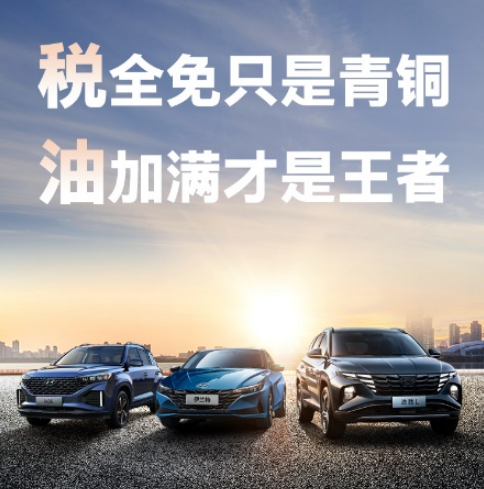 北京現(xiàn)代加碼：買(mǎi)車(chē)加滿(mǎn)3年油