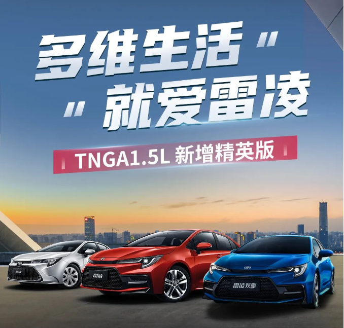 雷凌家族新增精英版，11.18萬(wàn)元驚喜上市！